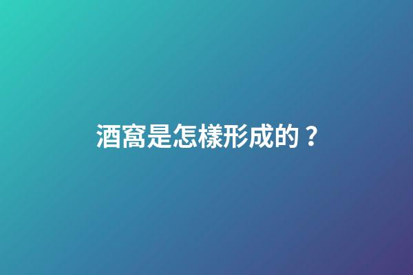 酒窩是怎樣形成的？